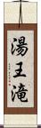 湯王滝 Scroll