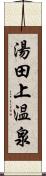 湯田上温泉 Scroll