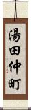 湯田仲町 Scroll