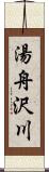 湯舟沢川 Scroll