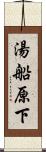 湯船原下 Scroll