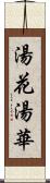 湯花 Scroll