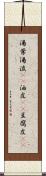 湯葉 Scroll