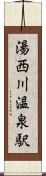 湯西川温泉駅 Scroll