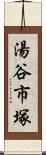 湯谷市塚 Scroll