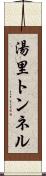 湯里トンネル Scroll