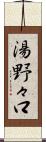 湯野々口 Scroll