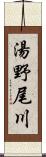 湯野尾川 Scroll