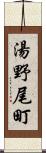 湯野尾町 Scroll