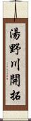 湯野川開拓 Scroll