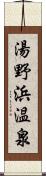 湯野浜温泉 Scroll