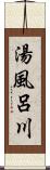 湯風呂川 Scroll