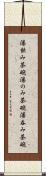 湯飲み茶碗 Scroll