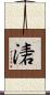 湱 Scroll
