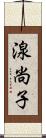 湶尚子 Scroll