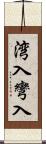 湾入 Scroll