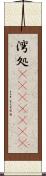 湾処(ateji)(rK) Scroll