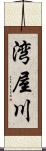 湾屋川 Scroll