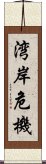 湾岸危機 Scroll