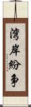 湾岸紛争 Scroll