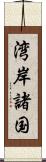 湾岸諸国 Scroll