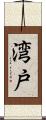湾戸 Scroll
