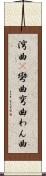 湾曲(P) Scroll