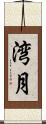 湾月 Scroll