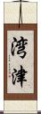 湾津 Scroll