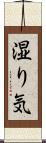湿り気 Scroll