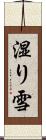 湿り雪 Scroll