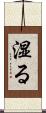 湿る Scroll