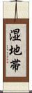 湿地帯 Scroll