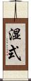 湿式 Scroll