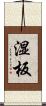 湿板 Scroll