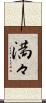 満々 Scroll