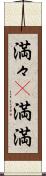 満々(P) Scroll