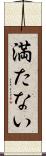 満たない Scroll