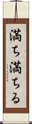 満ち満ちる Scroll
