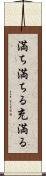 満ち満ちる Scroll