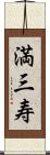 満三寿 Scroll