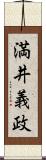 満井義政 Scroll