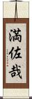 満佐哉 Scroll
