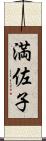 満佐子 Scroll