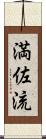 満佐流 Scroll