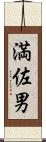 満佐男 Scroll