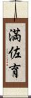 満佐育 Scroll