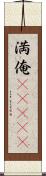 満俺(ateji) Scroll