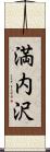 満内沢 Scroll