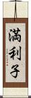 満利子 Scroll